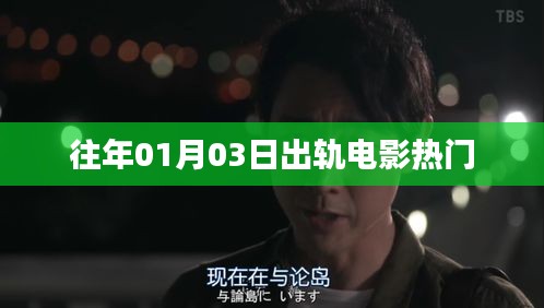 出軌電影熱門盤點，歷年一月三日必看之作