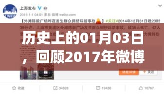 歷史時(shí)刻回顧，2017年微博熱門事件在這一天涌現(xiàn)