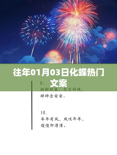 化蝶熱門(mén)文案大揭秘,歷年一月初的驚喜瞬間