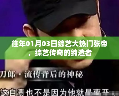 綜藝傳奇締造者張帝,歷年熱門節目回顧