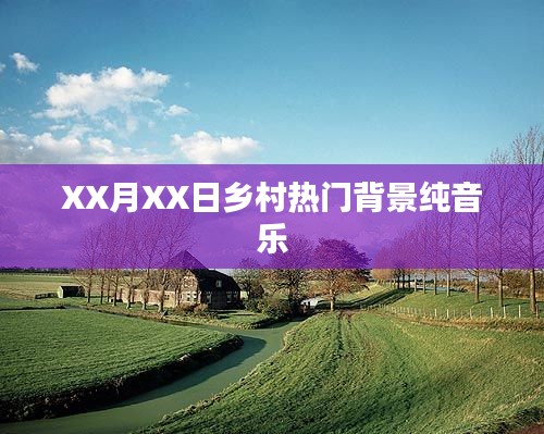 鄉村流行背景純音樂,優美旋律令人陶醉