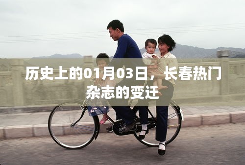 長春雜志變遷,歷史上的今天與熱門雜志演變