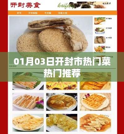 開(kāi)封市熱門(mén)菜推薦榜出爐,不容錯(cuò)過(guò)的美食佳肴