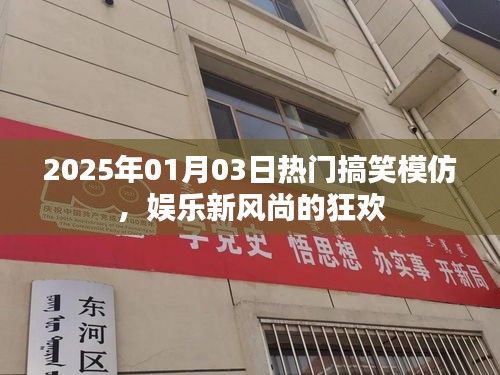 2025年搞笑模仿盛宴,娛樂狂歡,新風尚引領笑翻全場