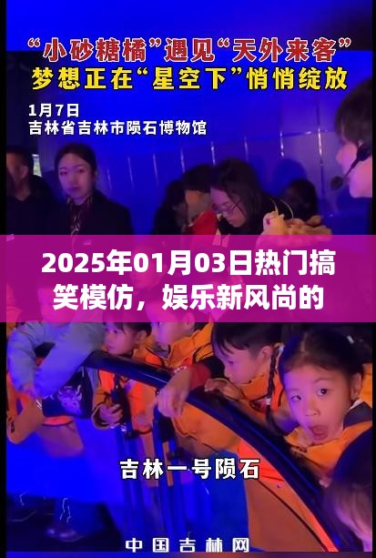 2025年搞笑模仿盛宴,娛樂狂歡,新風尚引領笑翻全場