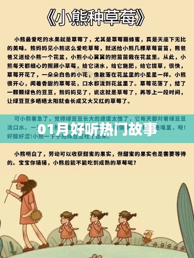 精選，一月熱門故事，好聽不容錯過