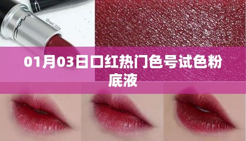 熱門口紅試色分享,最新粉底液色號體驗