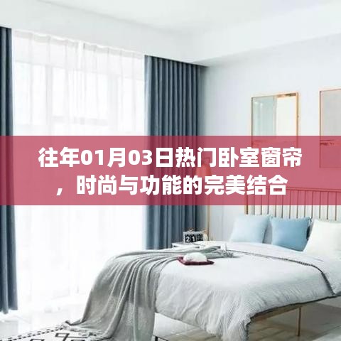 臥室窗簾新風尚,時尚與功能的完美融合