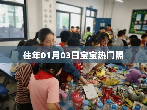 寶寶熱門照片盤點,歷年一月三日萌態瞬間