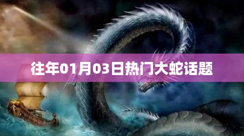 歷年熱門話題，大蛇事件回顧