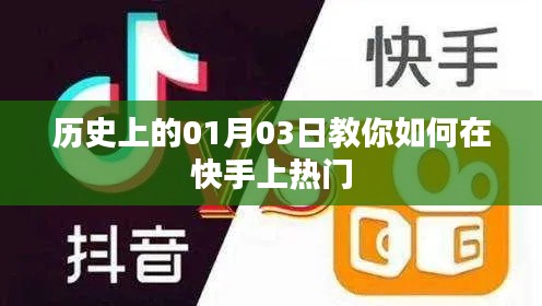 揭秘歷史中的一月三日,快手熱門攻略揭秘