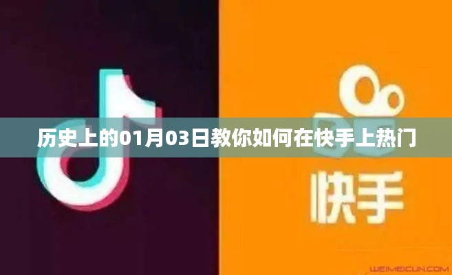 揭秘歷史中的一月三日,快手熱門攻略揭秘