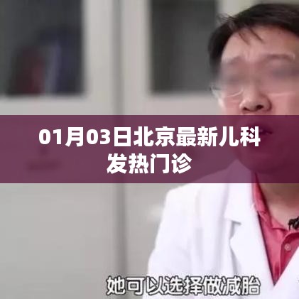 北京兒科發(fā)熱門診最新信息（01月03日）