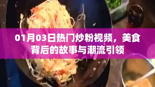 美食背后的故事與潮流引領,熱門炒粉視頻盤點
