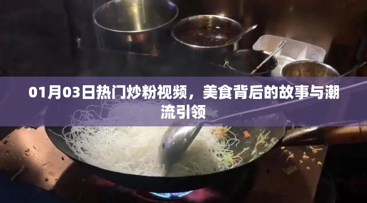 美食背后的故事與潮流引領，熱門炒粉視頻盤點