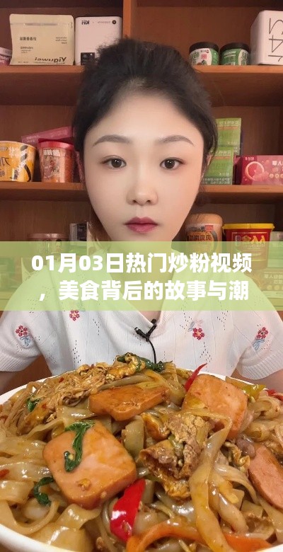 美食背后的故事與潮流引領,熱門炒粉視頻盤點