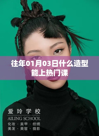 熱門造型揭秘，掌握時尚趨勢，輕松上榜！