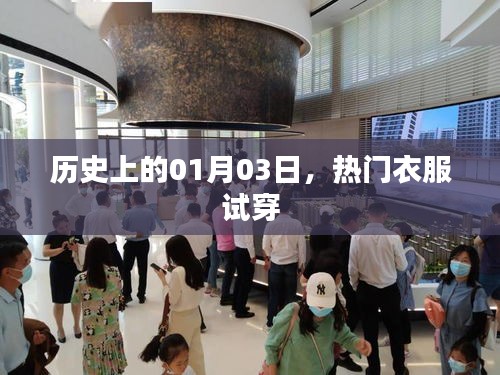 歷史一月三日熱門(mén)服飾試穿回顧