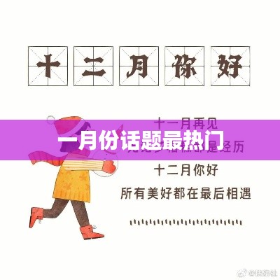 一月份熱門話題盤點