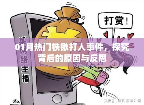 熱門鐵鍬打人事件背后的原因與反思
