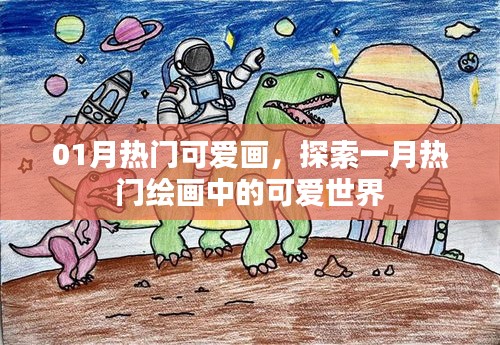 探索一月熱門繪畫，可愛世界風(fēng)采