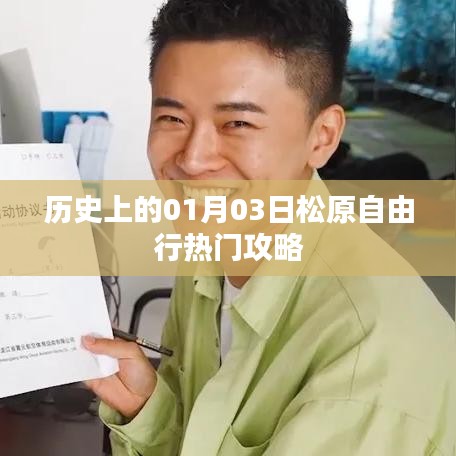 松原自由行指南,一月三日歷史熱門攻略