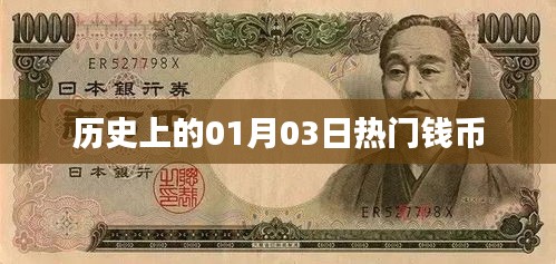 歷史上的錢幣大事件，一月三日回顧