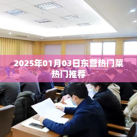 『東營美食推薦,2025年熱門菜榜單』