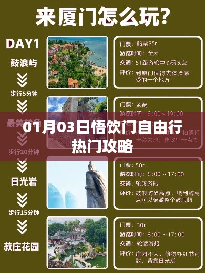 悟飲門自由行，熱門攻略一月份出爐