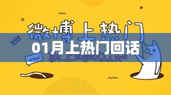 熱門話題回顧,一月熱議回顧