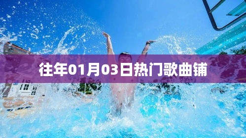 往年元旦后熱門歌曲回顧