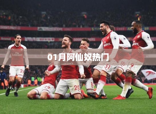 阿仙奴一月熱門風采展現