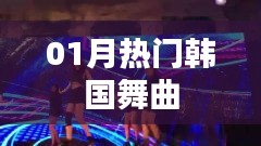 精選韓國舞曲榜單，一月熱門推薦