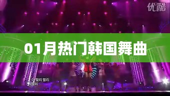 精選韓國(guó)舞曲榜單,一月熱門(mén)推薦