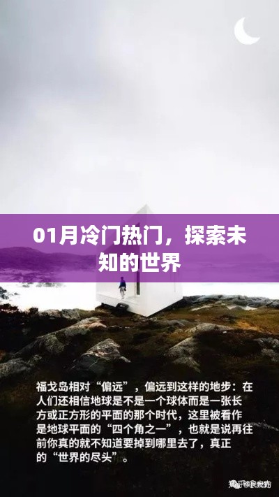 探索未知世界，冷門熱門一網打盡