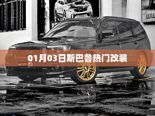 斯巴魯熱門改裝案例分享