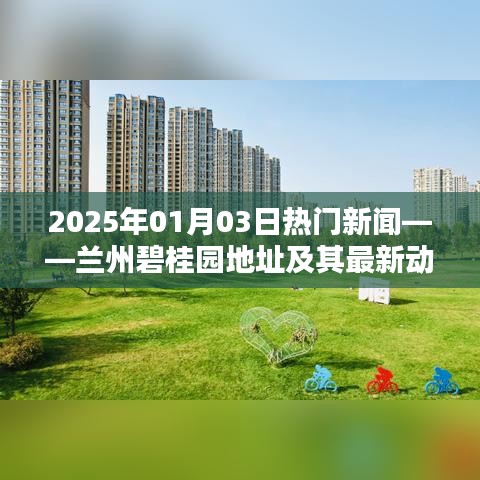蘭州碧桂園最新動態及地址,2025年熱門新聞一覽
