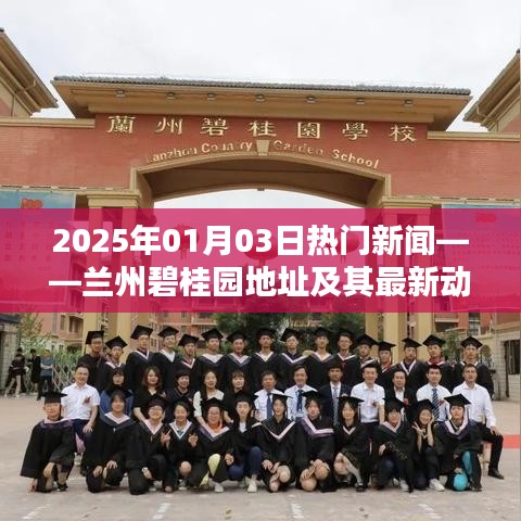 蘭州碧桂園最新動態及地址,2025年熱門新聞一覽
