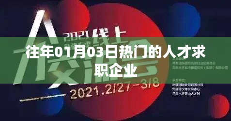 人才求職熱點企業榜單揭曉，歷年1月3日數據回顧