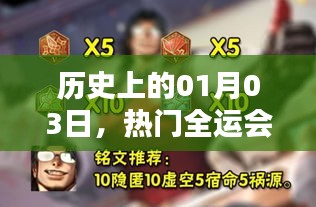 全運會金牌誕生榮耀時刻,歷史上的1月3日回顧