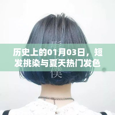 歷史中的一月三日，短發(fā)挑染引領(lǐng)夏季發(fā)色潮流