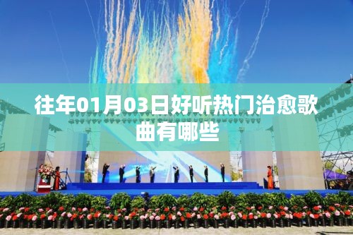 治愈歌曲精選,歷年一月三日熱門推薦