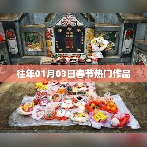 春節(jié)熱門作品盤點(diǎn)往年回顧