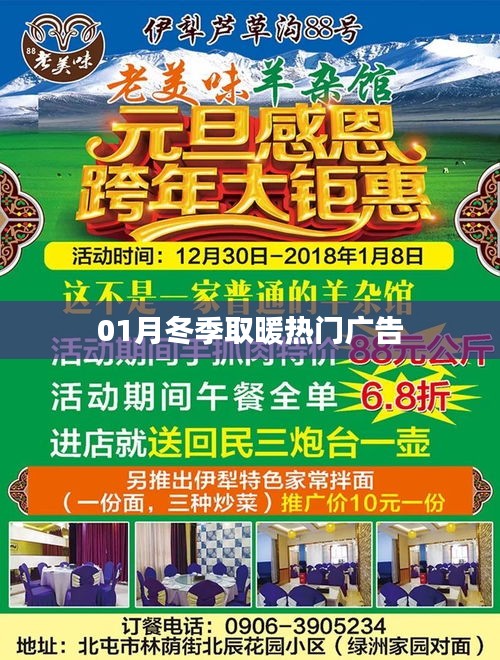 冬季取暖熱門廣告，溫暖你的整個一月！