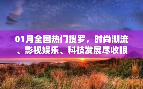 一月熱門搜羅,時尚影視科技一網(wǎng)打盡。