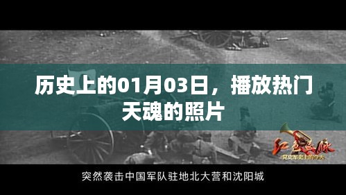 熱門天魂照片發(fā)布日,一月三日歷史回顧