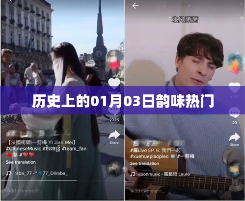 歷史上的元月三日,韻味獨特的日子