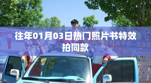 精選照片書特效,拍同款過新年