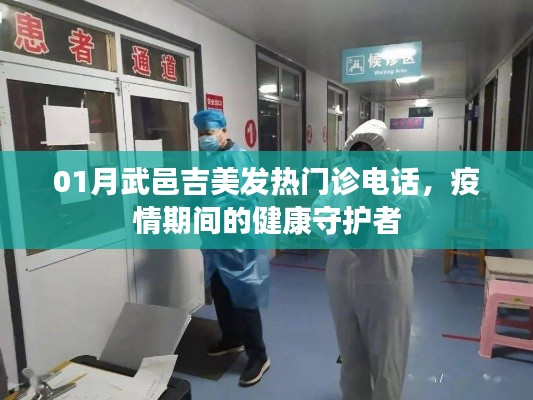疫情下的守護者，武邑吉美發(fā)熱門診聯(lián)系電話公布