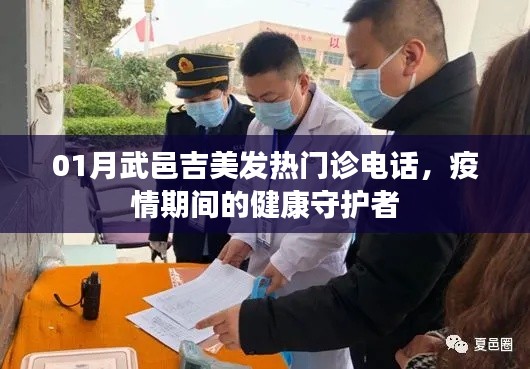 疫情下的守護者,武邑吉美發熱門診聯系電話公布